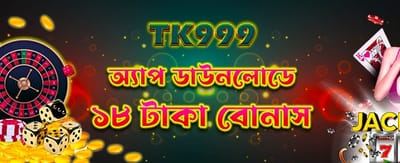 অ্যাপ ডাউনলোড করুন, বোনাস পান!